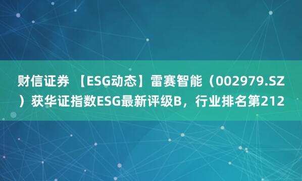 财信证券 【ESG动态】雷赛智能（002979.SZ）获华证指数ESG最新评级B，行业排名第212